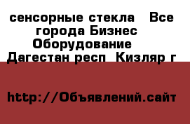 сенсорные стекла - Все города Бизнес » Оборудование   . Дагестан респ.,Кизляр г.
